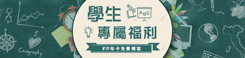 學生福利來啦 - VIP年卡免費領取!