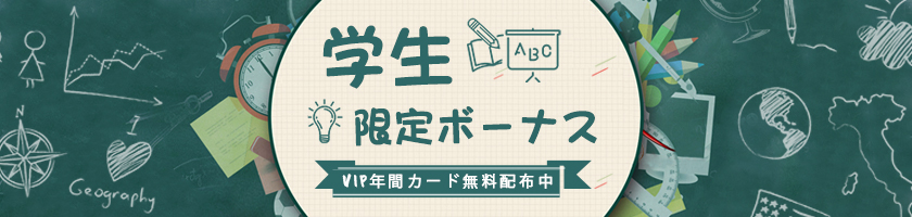 学生限定イベント- VIP年間カード無料配布中!