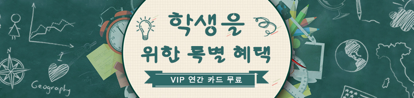 학생 혜택이 왔습니다 - VIP 연간카드 무료 수령!